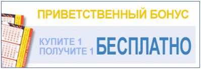 КУПИТЕ ОДИН Лото билет И ПОЛУЧИТЕ ЕЩЕ ОДИН БЕСПЛАТНО